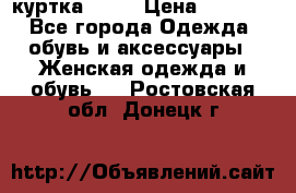 kerry куртка 110  › Цена ­ 3 500 - Все города Одежда, обувь и аксессуары » Женская одежда и обувь   . Ростовская обл.,Донецк г.